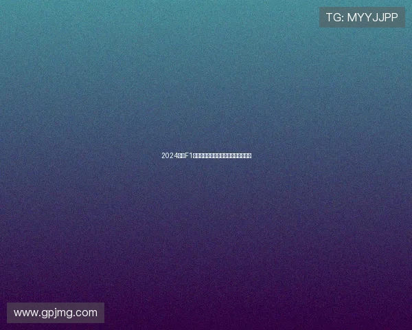 2024赛季F1摩纳哥大奖赛完整赛程及观赛时间安排