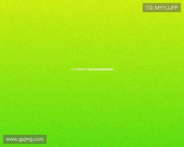 2026年最新NBA免费直播平台推荐及观看指南全解析